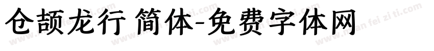 仓颉龙行 简体字体转换
